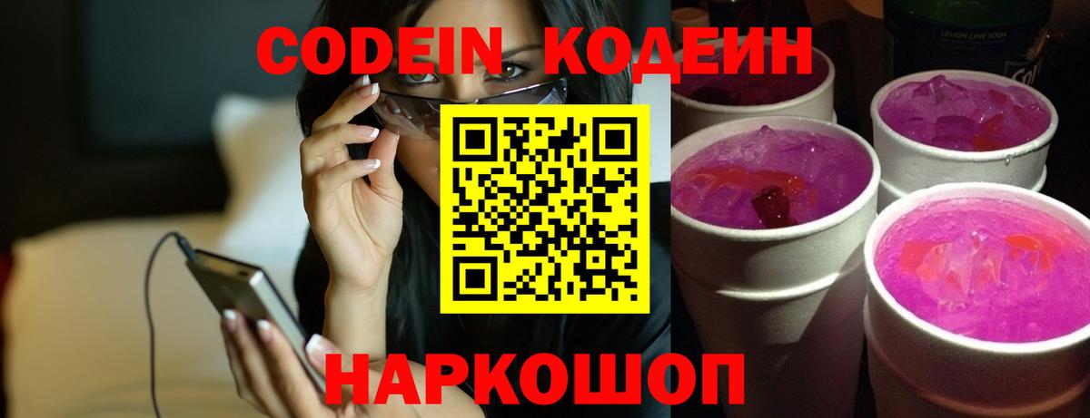Codein напиток Lean (лин) Нижнекамск